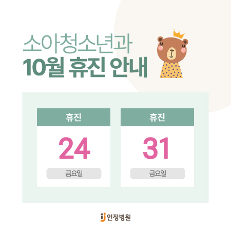 소아과 10월 휴진안내