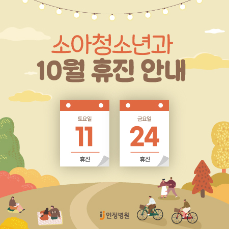 소아과 10월 휴진안내