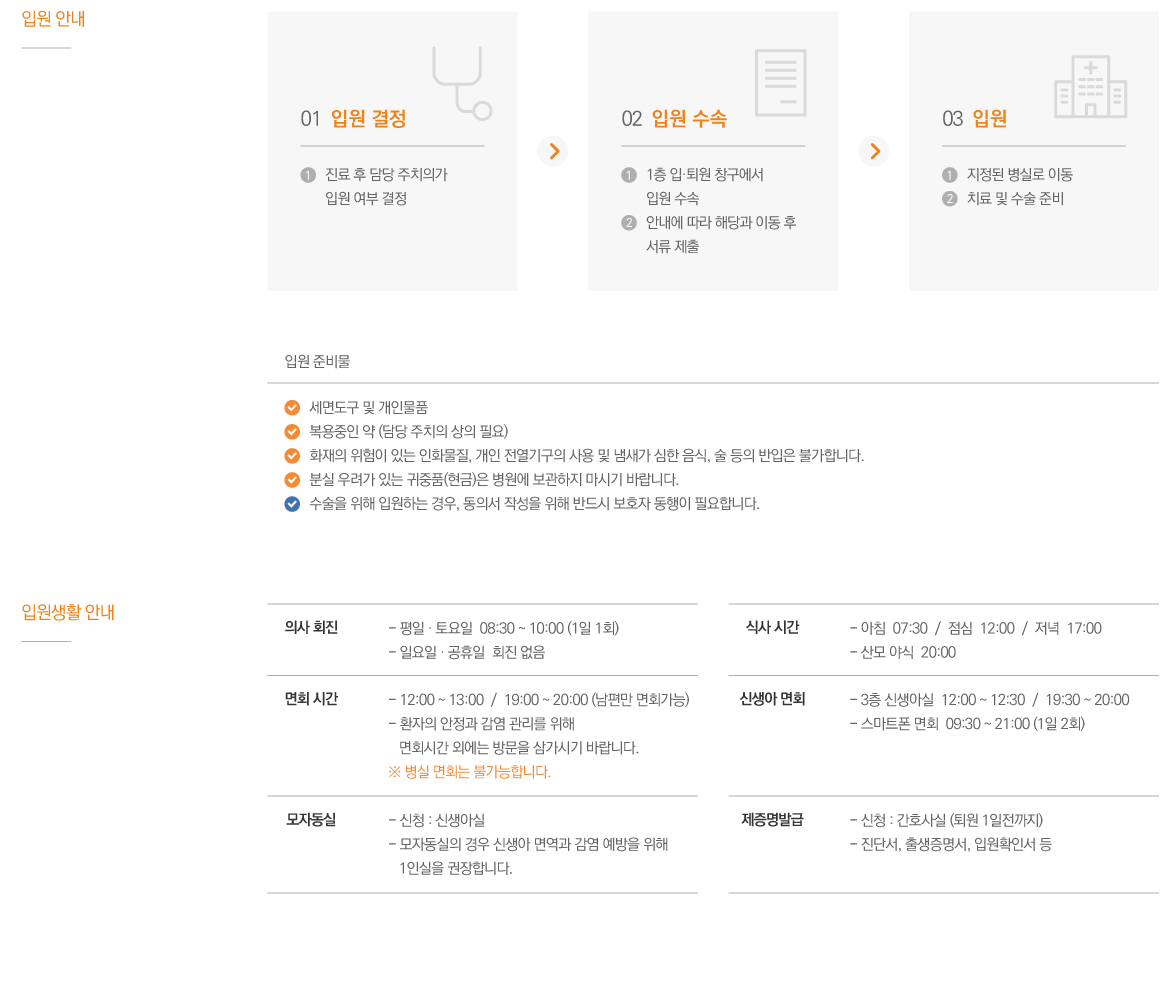 1단계:입퇴원창구 (본관 2층) / 2단계:당일 진료 후 담당의사 선생님이 입원 결정하여 입원 창구로 안내하여 드립니다. / 3단계:입원창구에서 관련서류를 작성하신 후 3층 분만실, 수술실 또는 병동으로 가셔서 서류를 제출하시면 됩니다.