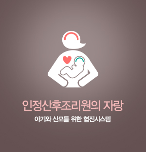 인정산후조리원의 자랑 아기와 산모를 위한 협진시스템