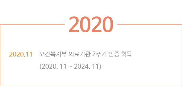 2020:보건복지부 의료기관 2주기 인증 획득 (2020. 11 ~ 2024. 11.